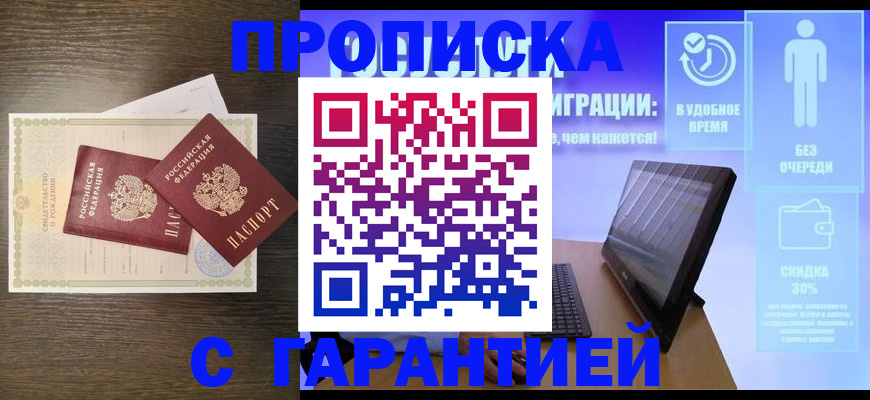 купить прописку в Кубинке